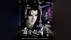 霹靂布袋戲 75. Sezon 8. Bölüm