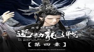 霹靂布袋戲 87. Sezon 4. Bölüm