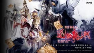 霹靂布袋戲 87. Sezon 1. Bölüm