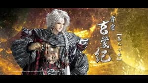 霹靂布袋戲 83. Sezon 20. Bölüm