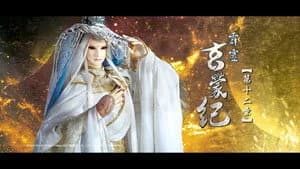 霹靂布袋戲 83. Sezon 12. Bölüm