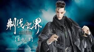 霹靂布袋戲 86. Sezon 13. Bölüm