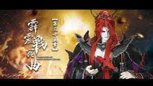 霹靂布袋戲 82. Sezon 35. Bölüm