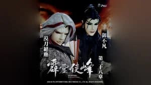 霹靂布袋戲 75. Sezon 38. Bölüm