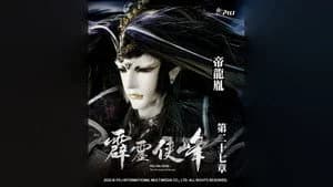 霹靂布袋戲 75. Sezon 27. Bölüm