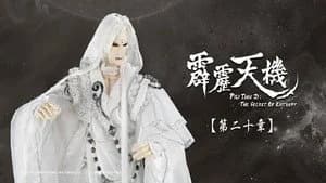 霹靂布袋戲 84. Sezon 20. Bölüm