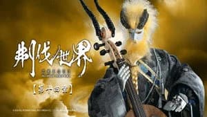 霹靂布袋戲 86. Sezon 14. Bölüm