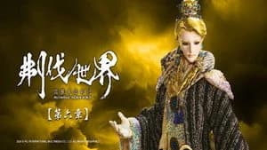 霹靂布袋戲 86. Sezon 6. Bölüm