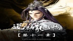 霹靂布袋戲 87. Sezon 11. Bölüm