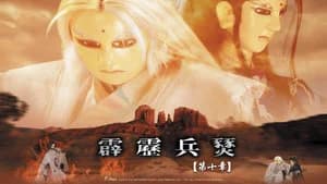 霹靂布袋戲 29. Sezon 10. Bölüm