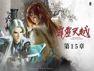 霹靂布袋戲 76. Sezon 15. Bölüm