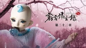 霹靂布袋戲 74. Sezon 22. Bölüm