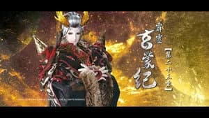 霹靂布袋戲 83. Sezon 23. Bölüm