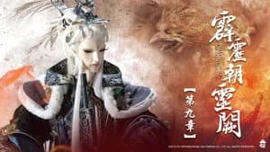 霹靂布袋戲 78. Sezon 9. Bölüm