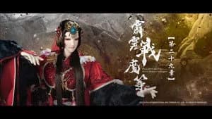 霹靂布袋戲 80. Sezon 29. Bölüm