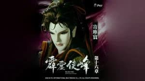 霹靂布袋戲 75. Sezon 16. Bölüm