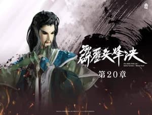 霹靂布袋戲 77. Sezon 20. Bölüm