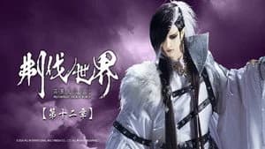 霹靂布袋戲 86. Sezon 12. Bölüm