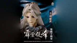 霹靂布袋戲 75. Sezon 44. Bölüm