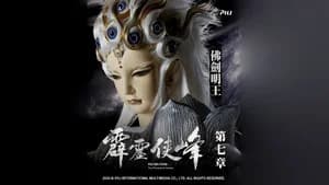 霹靂布袋戲 75. Sezon 7. Bölüm