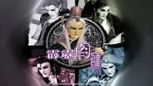 霹靂布袋戲 26. Sezon 20. Bölüm