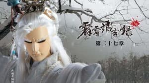 霹靂布袋戲 74. Sezon 27. Bölüm