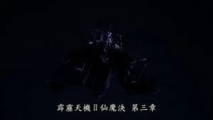 霹靂布袋戲 85. Sezon 3. Bölüm