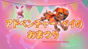 PAW Patrol 4. Sezon 13. Bölüm