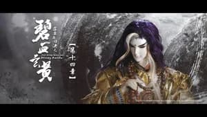 霹靂布袋戲 79. Sezon 14. Bölüm