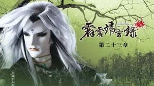 霹靂布袋戲 74. Sezon 23. Bölüm