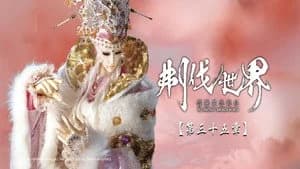 霹靂布袋戲 86. Sezon 35. Bölüm