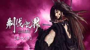 霹靂布袋戲 86. Sezon 16. Bölüm