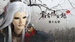 霹靂布袋戲 74. Sezon 15. Bölüm