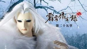 霹靂布袋戲 74. Sezon 25. Bölüm