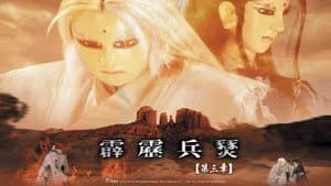 霹靂布袋戲 29. Sezon 3. Bölüm