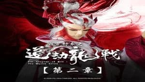 霹靂布袋戲 87. Sezon 2. Bölüm