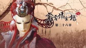 霹靂布袋戲 74. Sezon 26. Bölüm