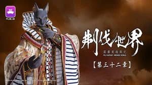 霹靂布袋戲 86. Sezon 32. Bölüm