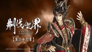霹靂布袋戲 86. Sezon 26. Bölüm