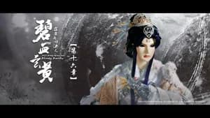霹靂布袋戲 79. Sezon 16. Bölüm