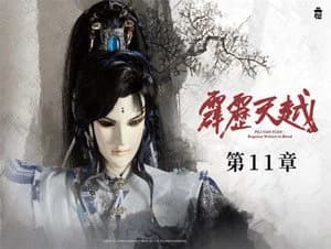 霹靂布袋戲 76. Sezon 11. Bölüm
