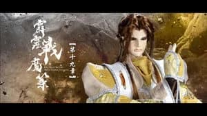 霹靂布袋戲 80. Sezon 19. Bölüm
