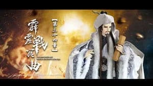 霹靂布袋戲 82. Sezon 34. Bölüm