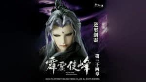 霹靂布袋戲 75. Sezon 34. Bölüm