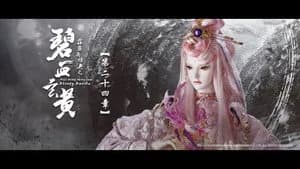 霹靂布袋戲 79. Sezon 24. Bölüm