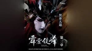 霹靂布袋戲 75. Sezon 3. Bölüm