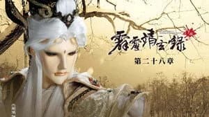霹靂布袋戲 74. Sezon 28. Bölüm