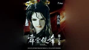 霹靂布袋戲 75. Sezon 17. Bölüm