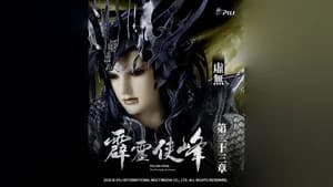 霹靂布袋戲 75. Sezon 23. Bölüm