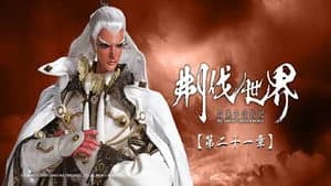 霹靂布袋戲 86. Sezon 21. Bölüm